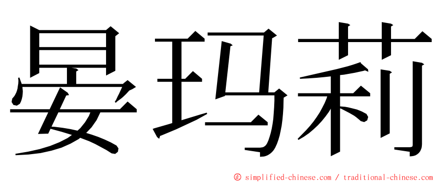 晏玛莉 ming font