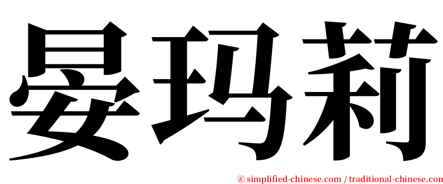 晏玛莉 serif font