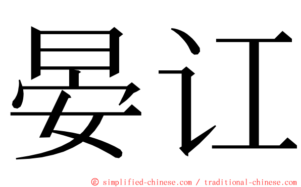 晏讧 ming font