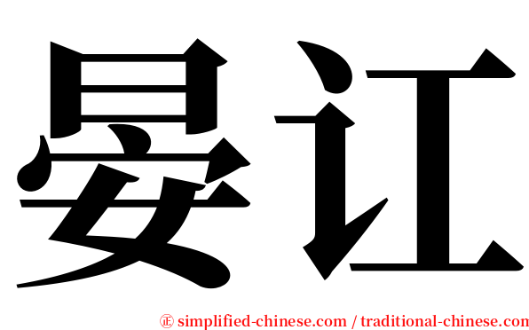 晏讧 serif font