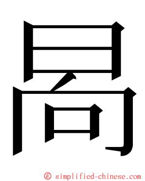 晑 ming font