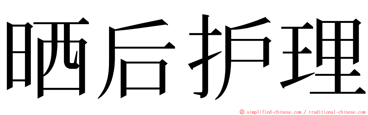 晒后护理 ming font