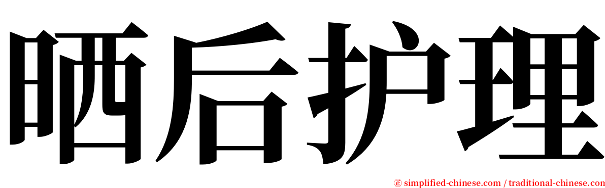 晒后护理 serif font