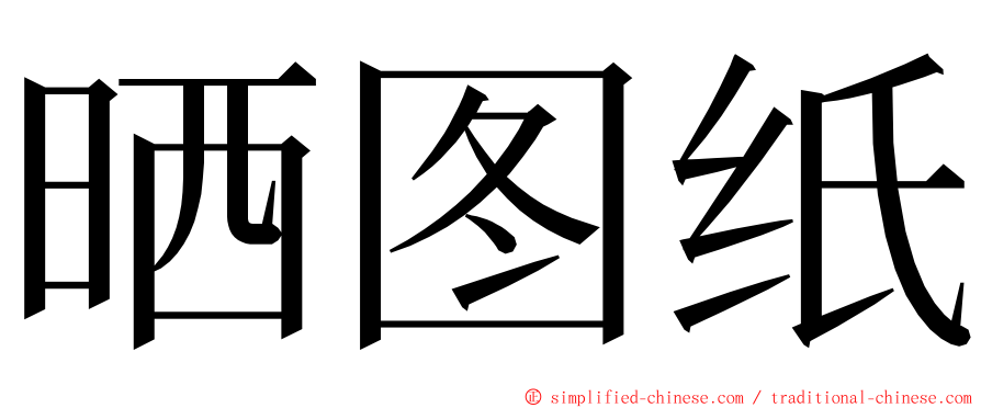 晒图纸 ming font