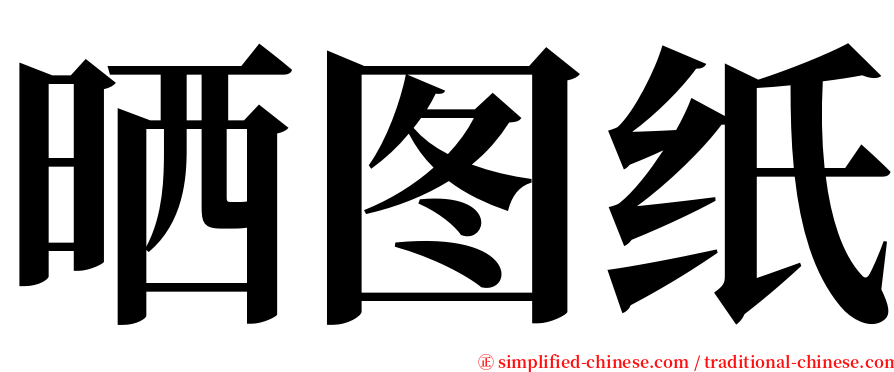 晒图纸 serif font