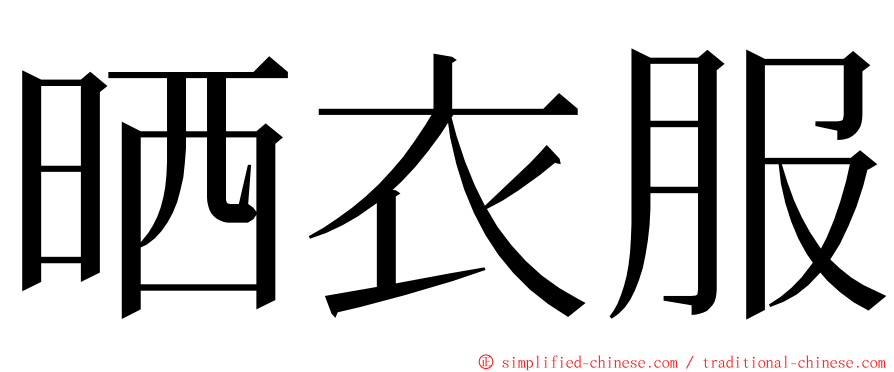 晒衣服 ming font