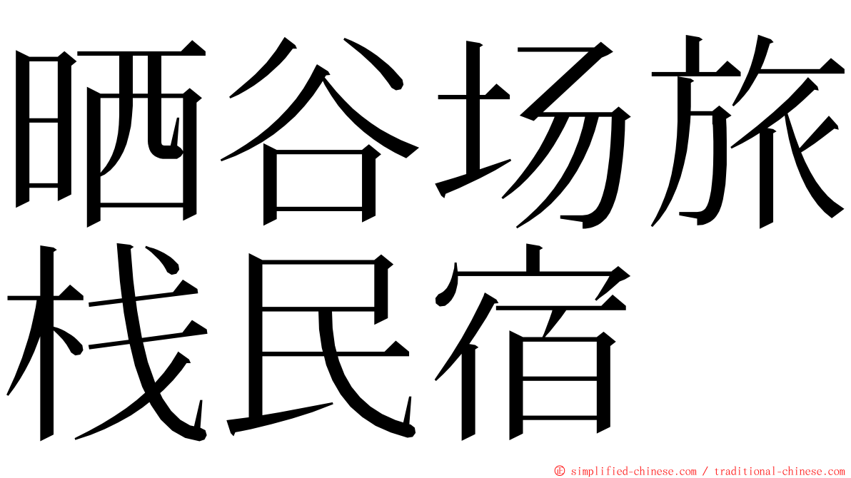 晒谷场旅栈民宿 ming font