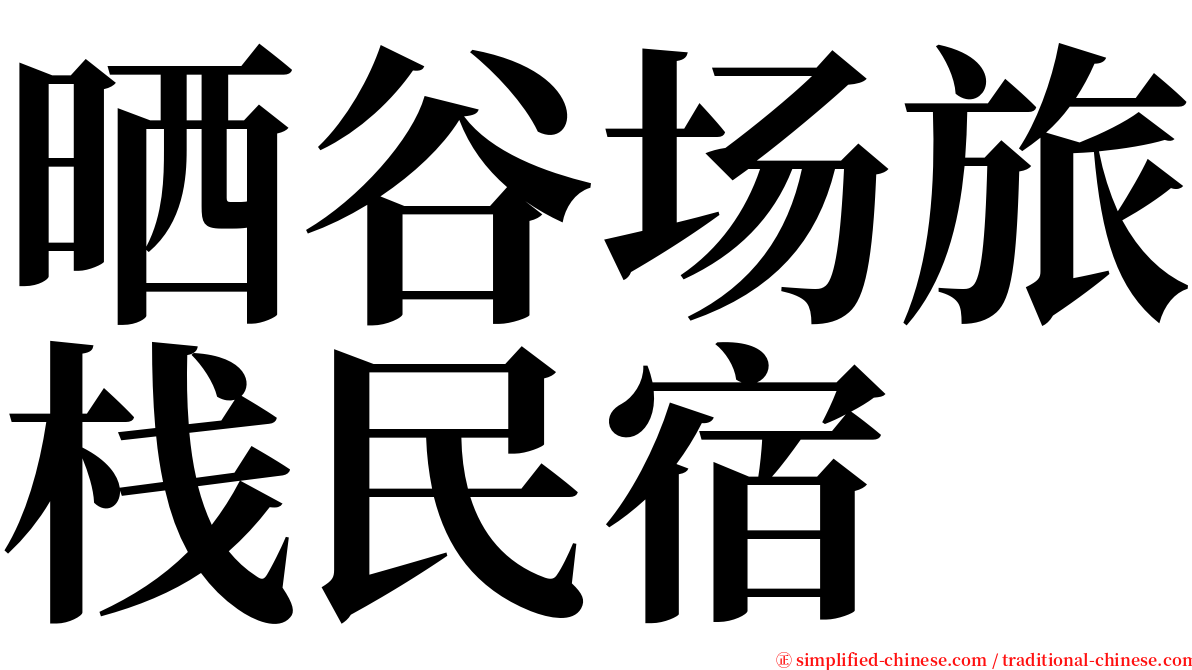 晒谷场旅栈民宿 serif font