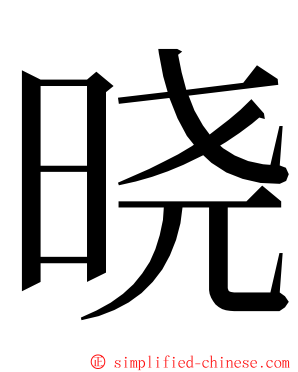 晓 ming font