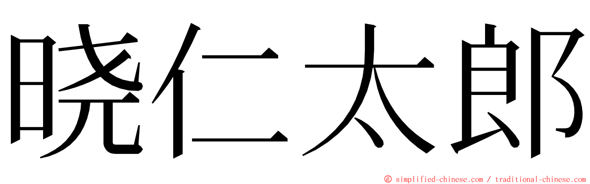 晓仁太郎 ming font