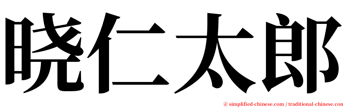 晓仁太郎 serif font
