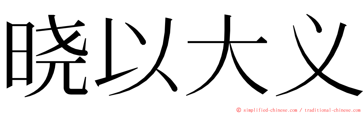 晓以大义 ming font