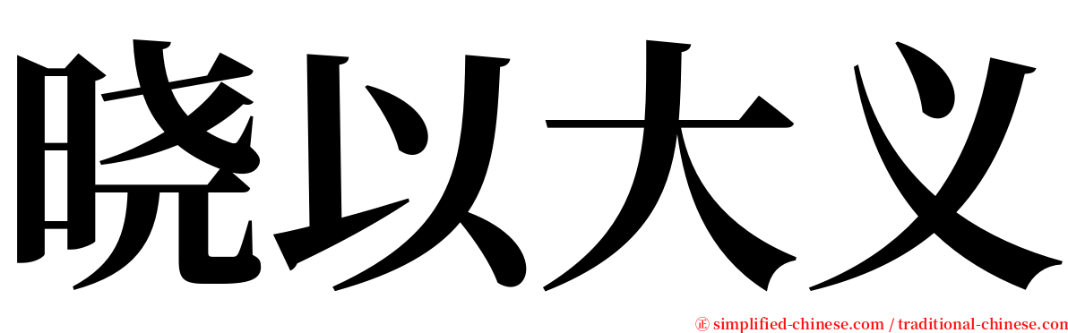 晓以大义 serif font