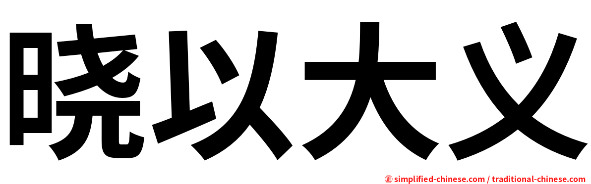 晓以大义