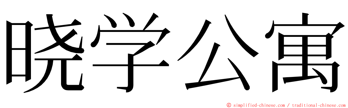 晓学公寓 ming font