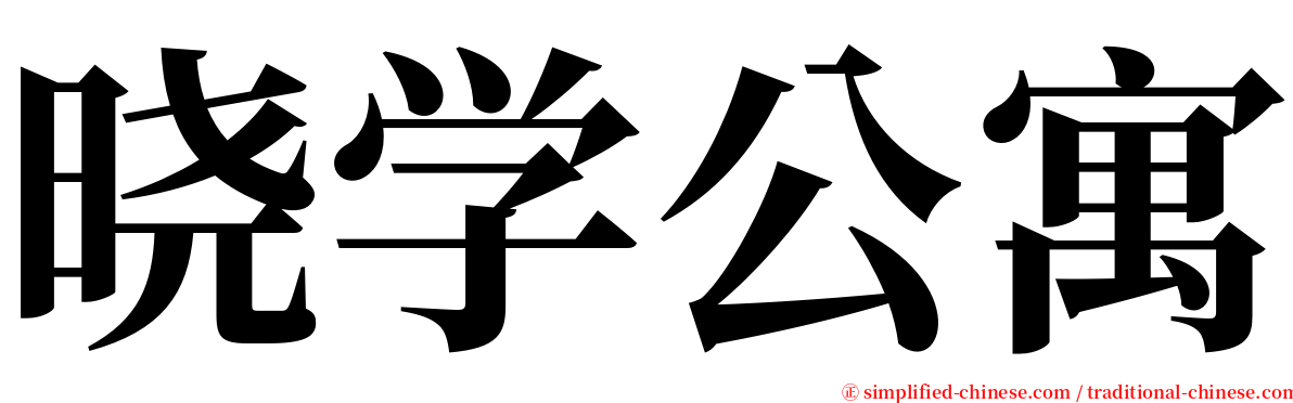 晓学公寓 serif font