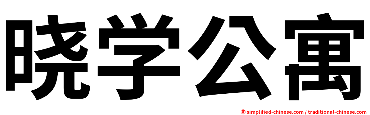 晓学公寓