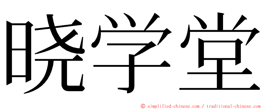 晓学堂 ming font