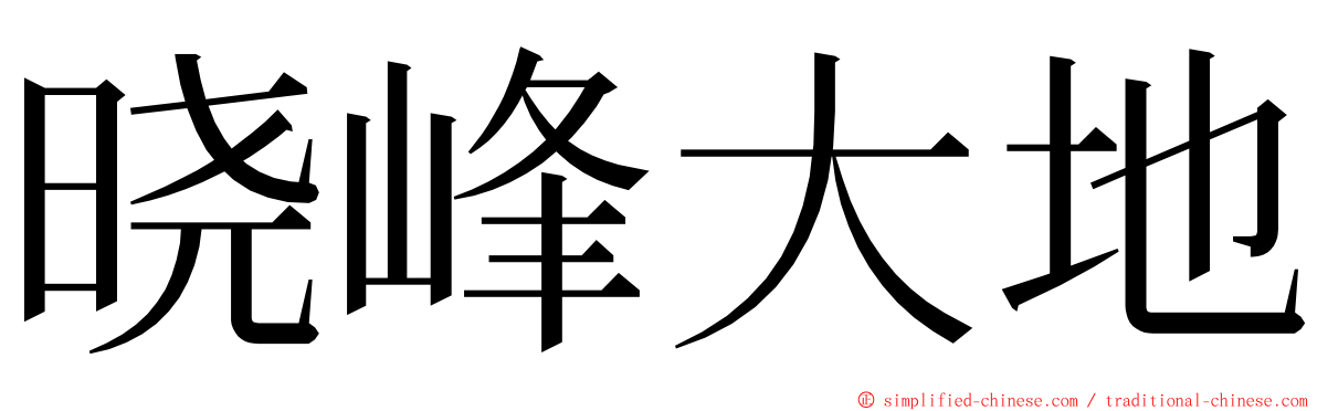 晓峰大地 ming font