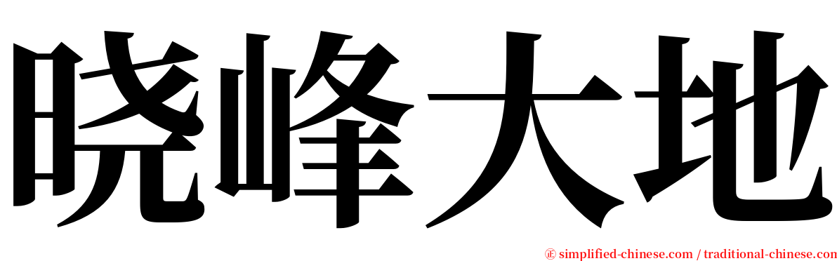 晓峰大地 serif font