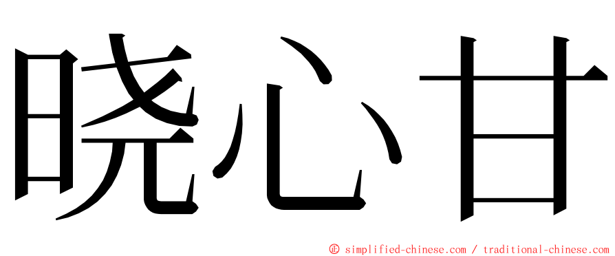 晓心甘 ming font