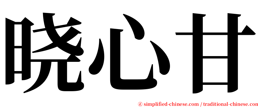 晓心甘 serif font