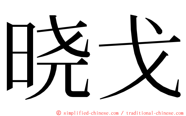 晓戈 ming font