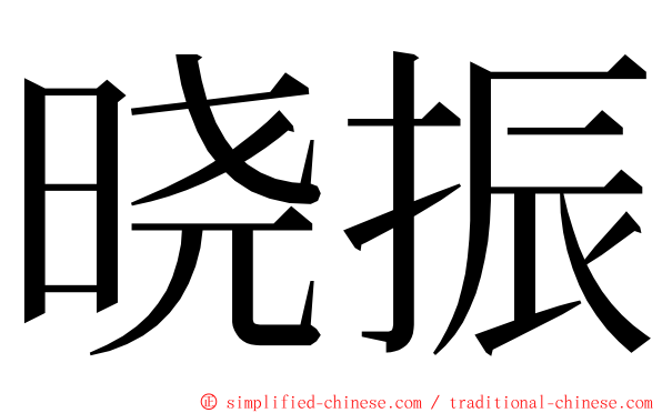 晓振 ming font