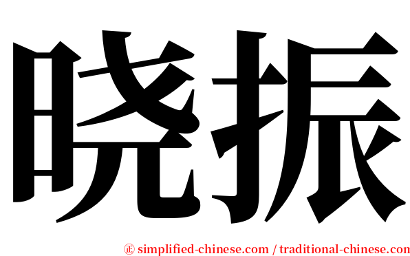 晓振 serif font