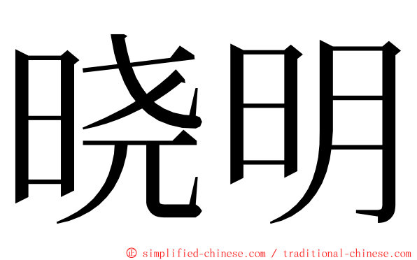 晓明 ming font