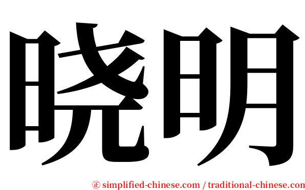 晓明 serif font