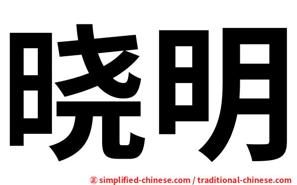 晓明