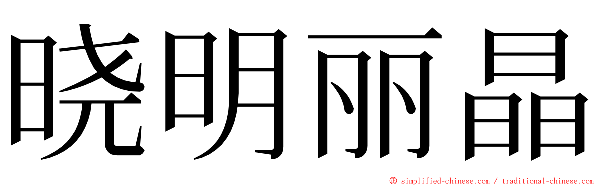 晓明丽晶 ming font