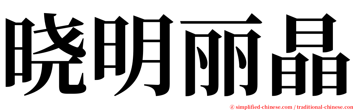 晓明丽晶 serif font