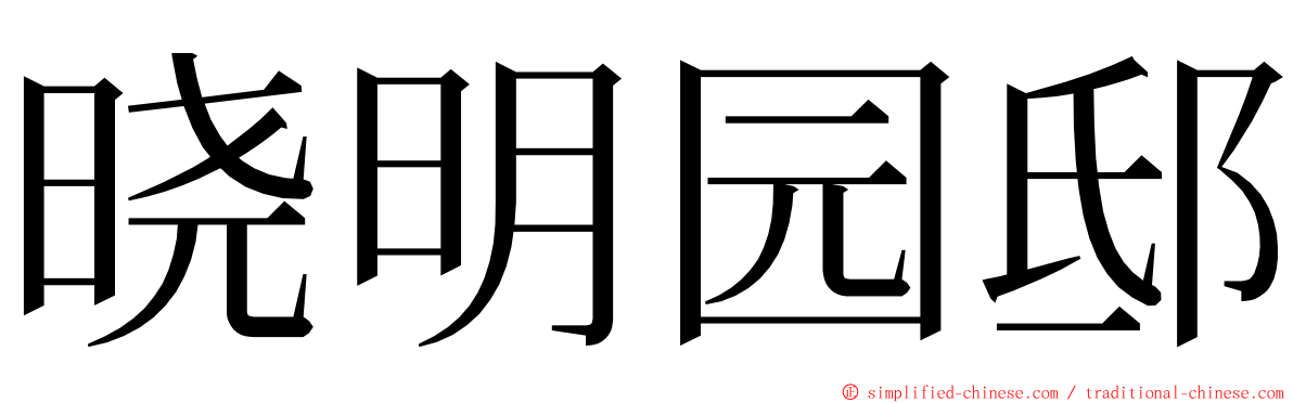 晓明园邸 ming font