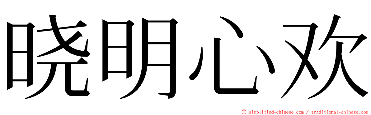 晓明心欢 ming font