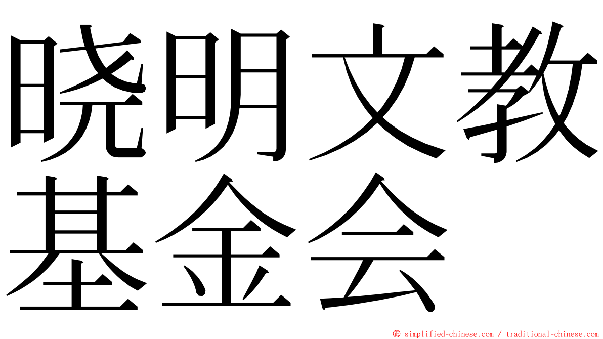 晓明文教基金会 ming font