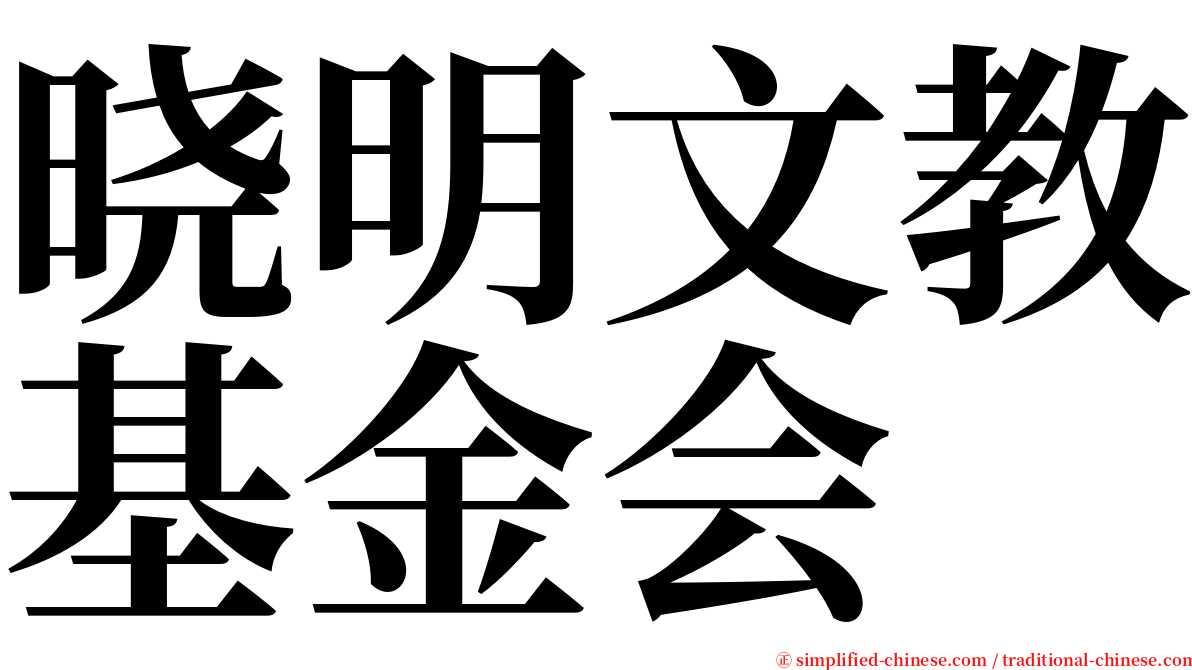 晓明文教基金会 serif font