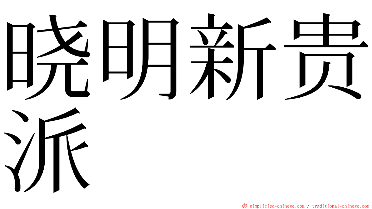 晓明新贵派 ming font