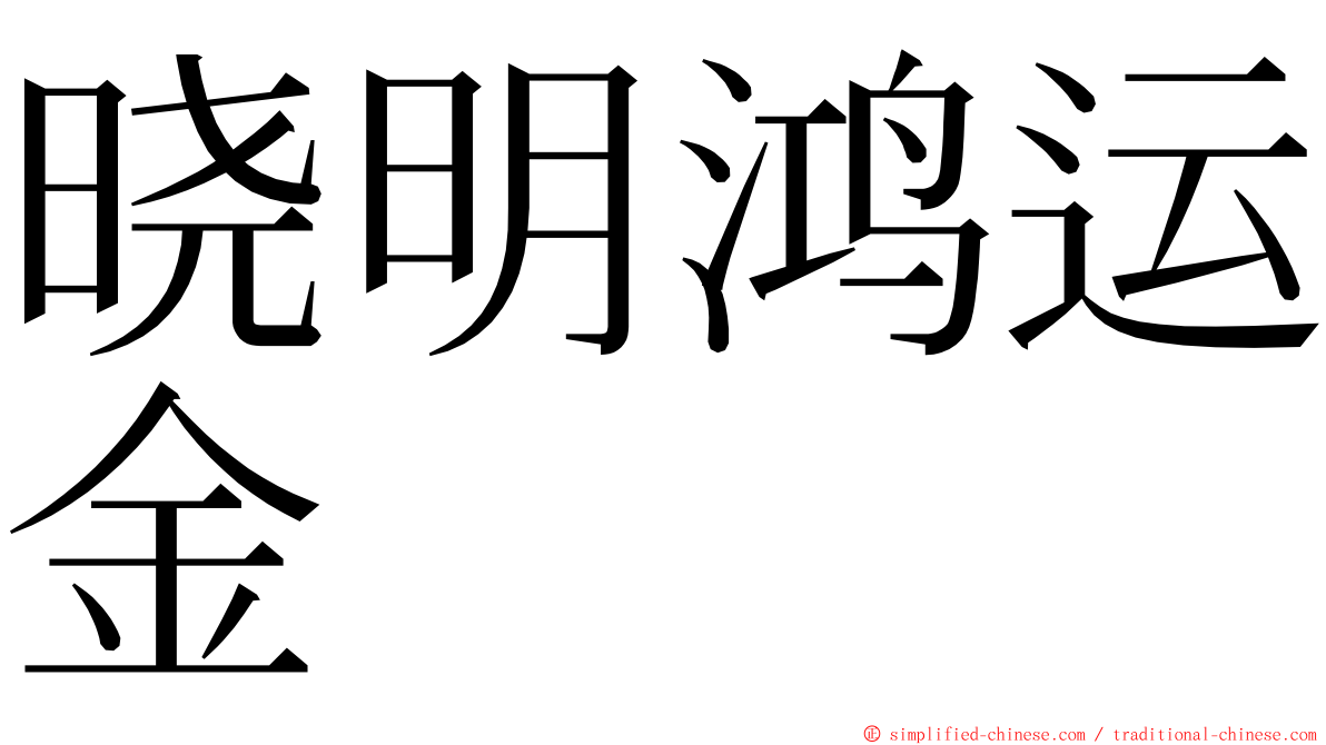 晓明鸿运金 ming font