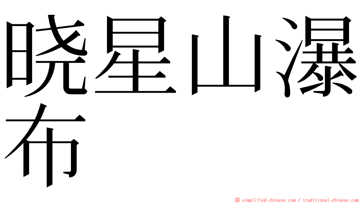 晓星山瀑布 ming font