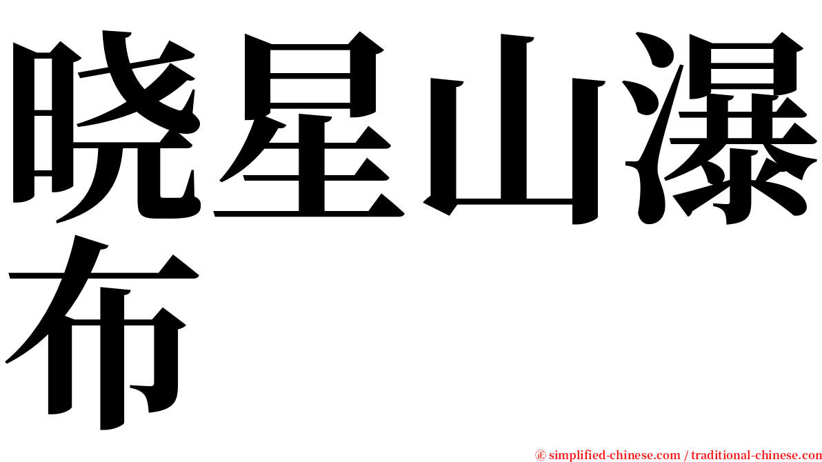 晓星山瀑布 serif font