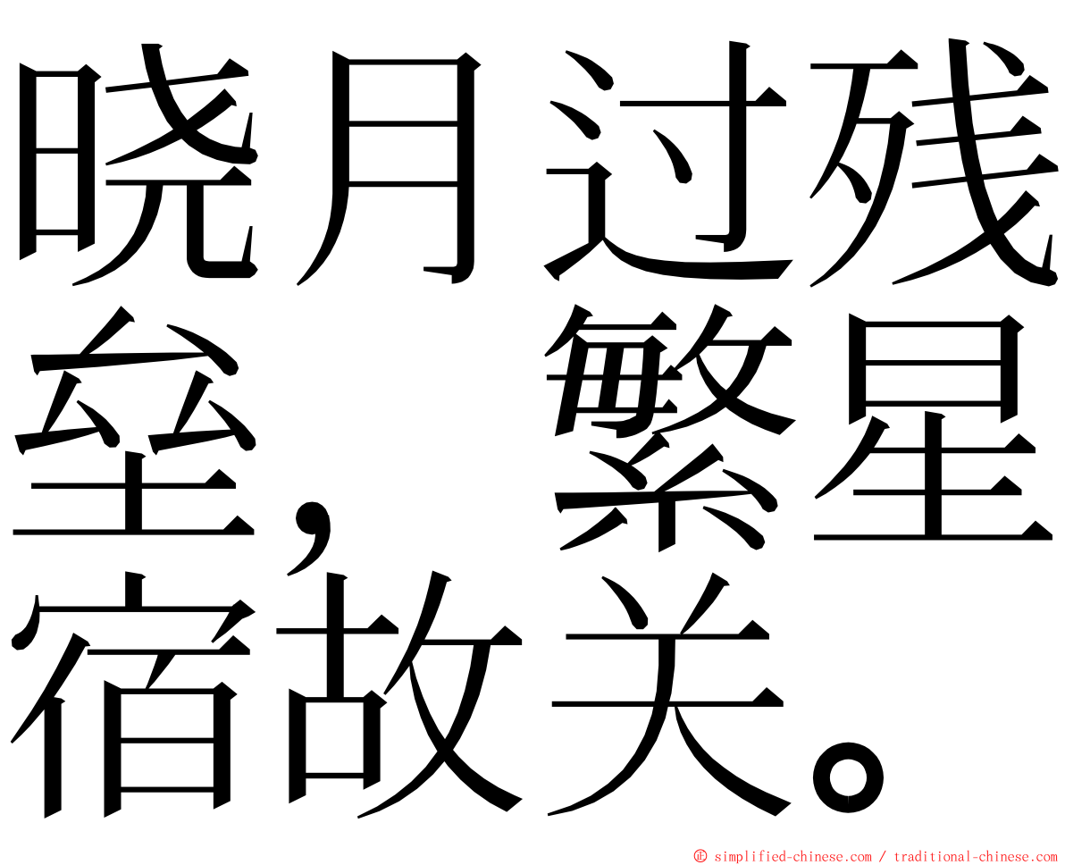 晓月过残垒，繁星宿故关。 ming font