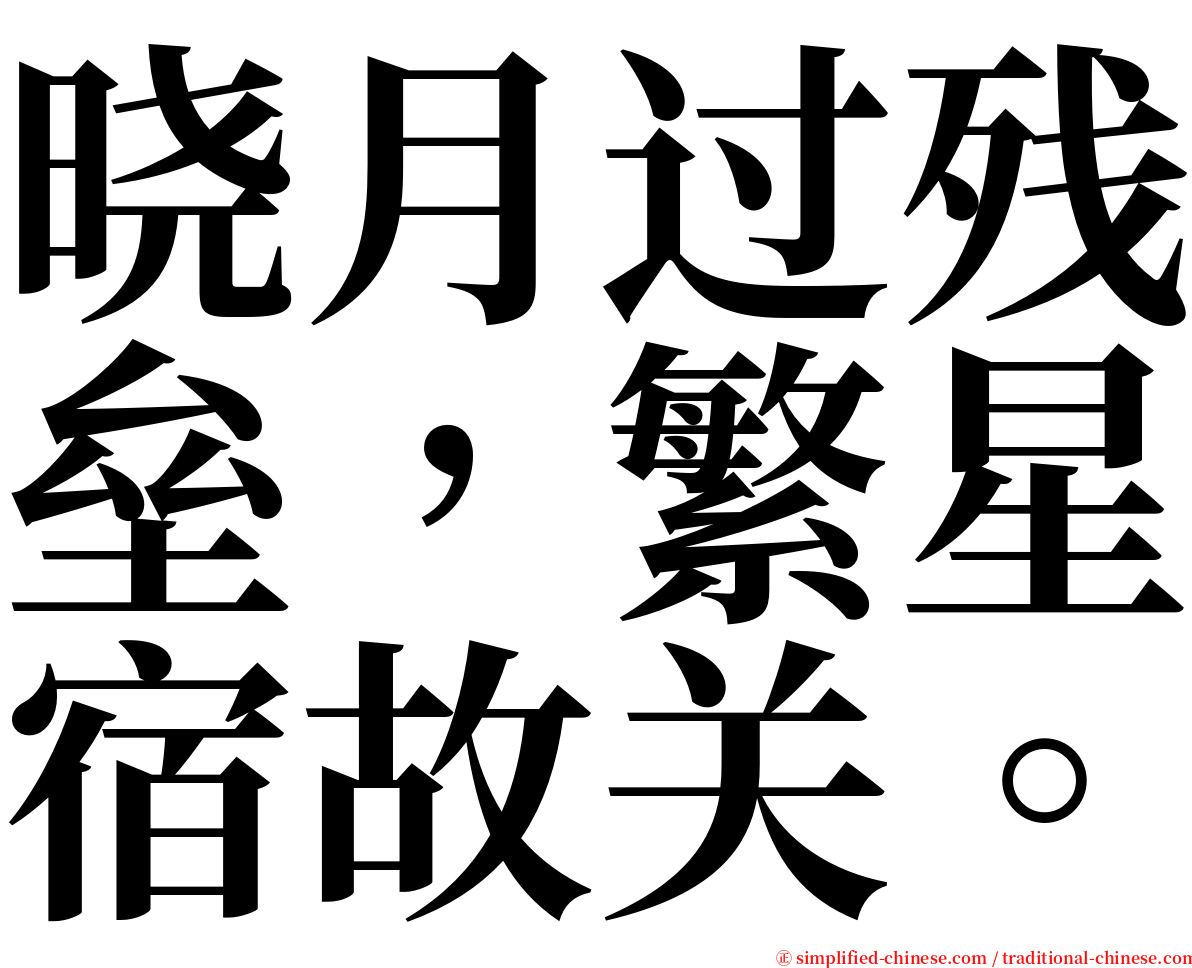 晓月过残垒，繁星宿故关。 serif font