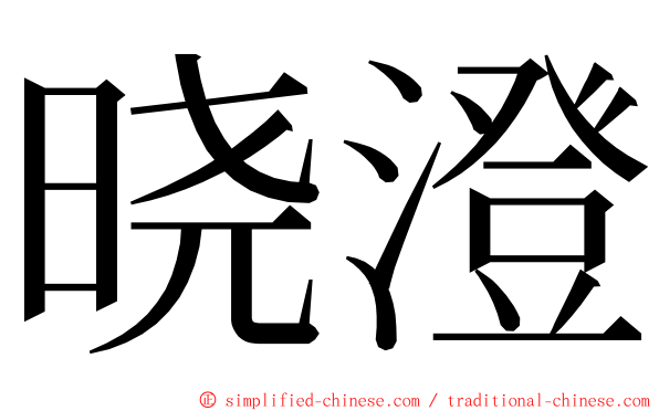 晓澄 ming font