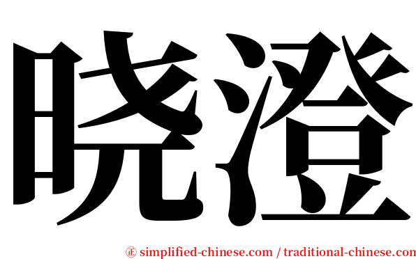 晓澄 serif font