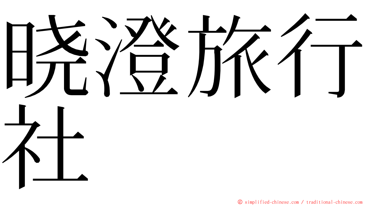 晓澄旅行社 ming font