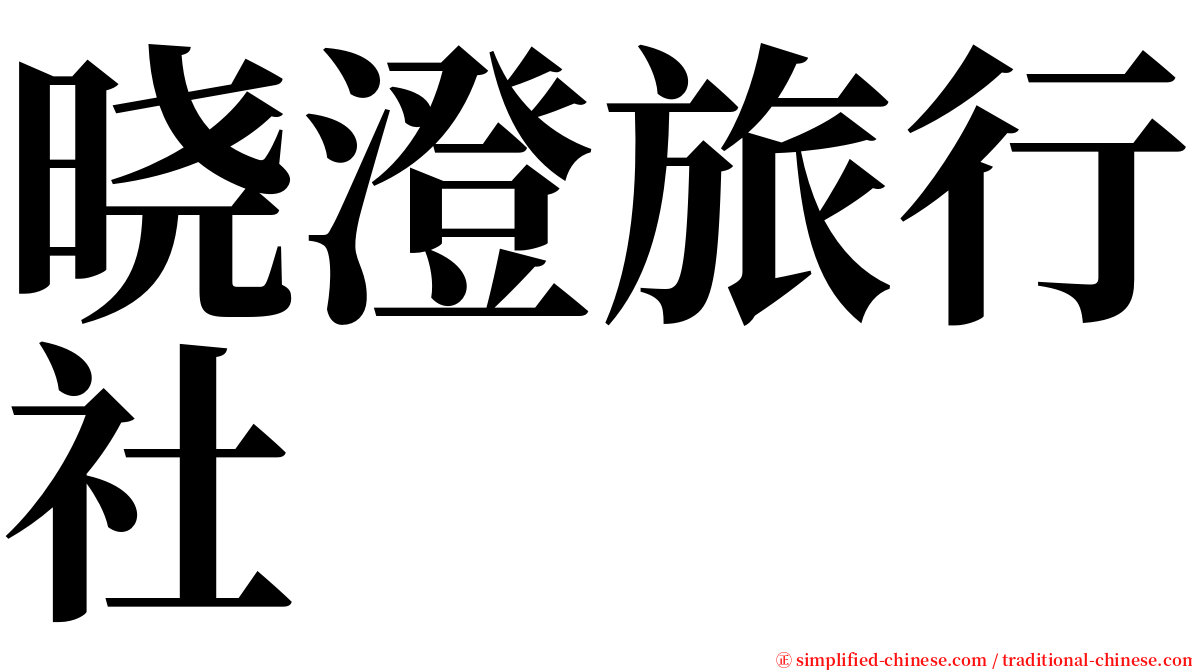 晓澄旅行社 serif font