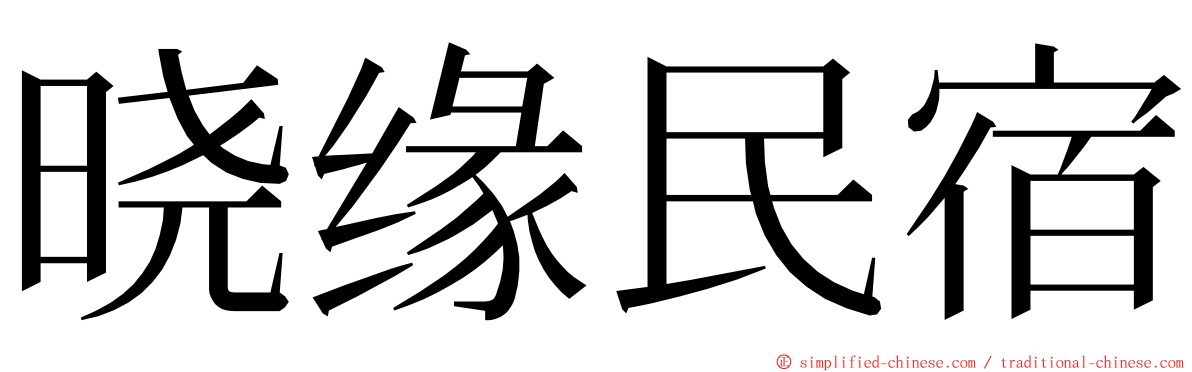 晓缘民宿 ming font