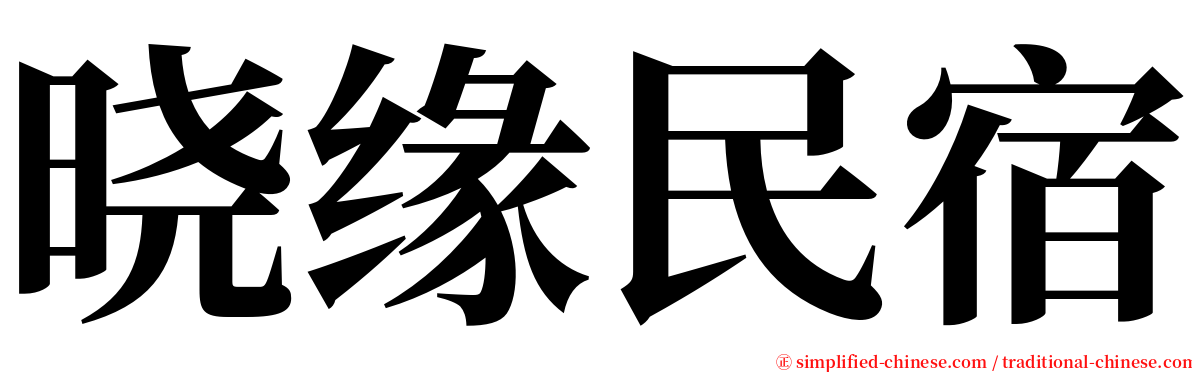 晓缘民宿 serif font